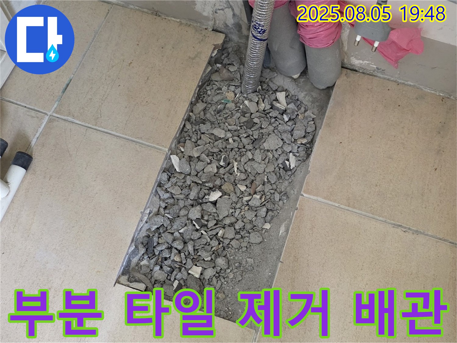 양주 삼숭동 자이아파트 누수 - 부분 타일 깨끗 제거 후 배관 꼼꼼 점검