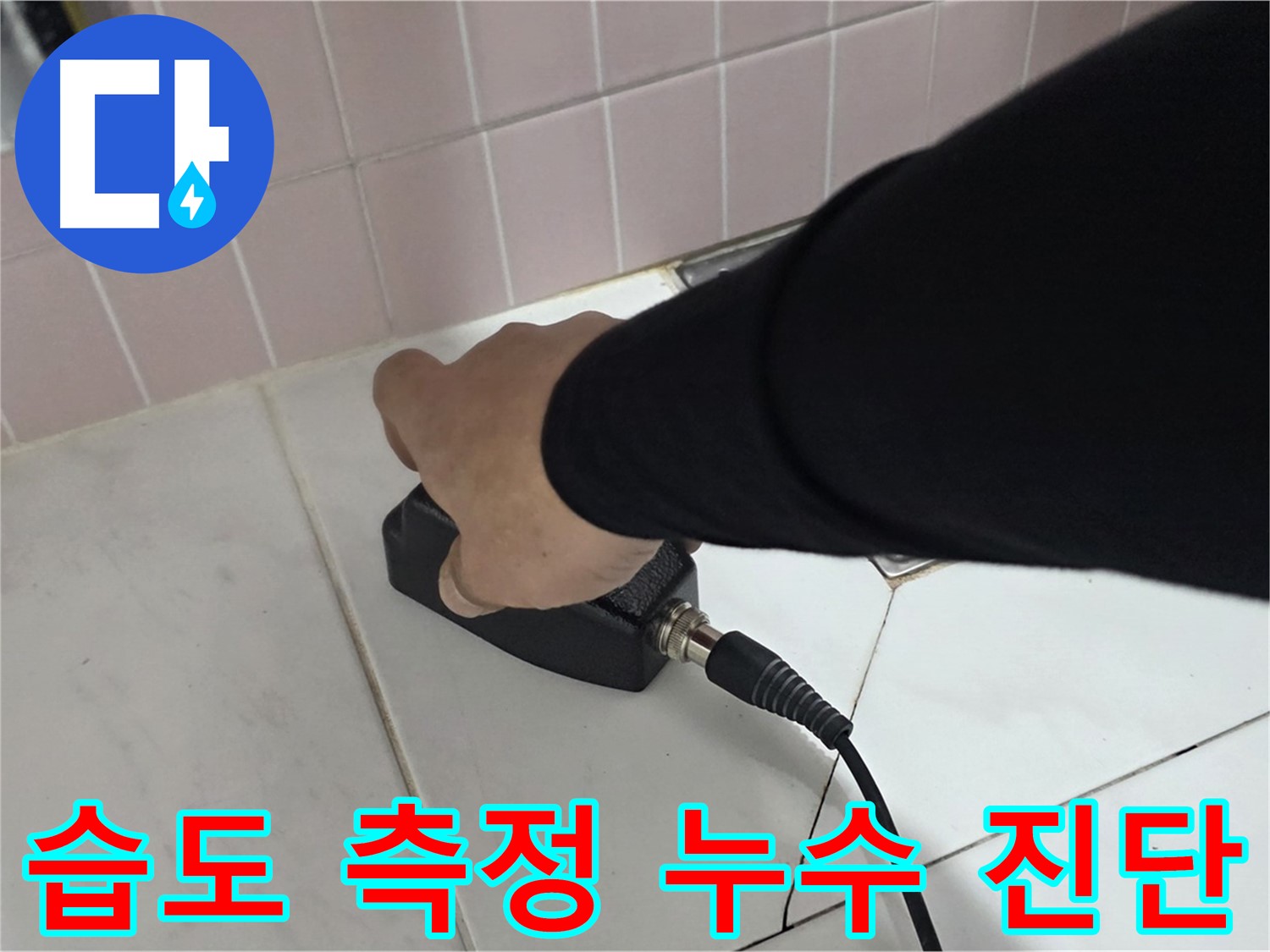 양주 삼숭동 자이아파트 누수 - 습도 측정기로 꼼꼼하게 누수 진단