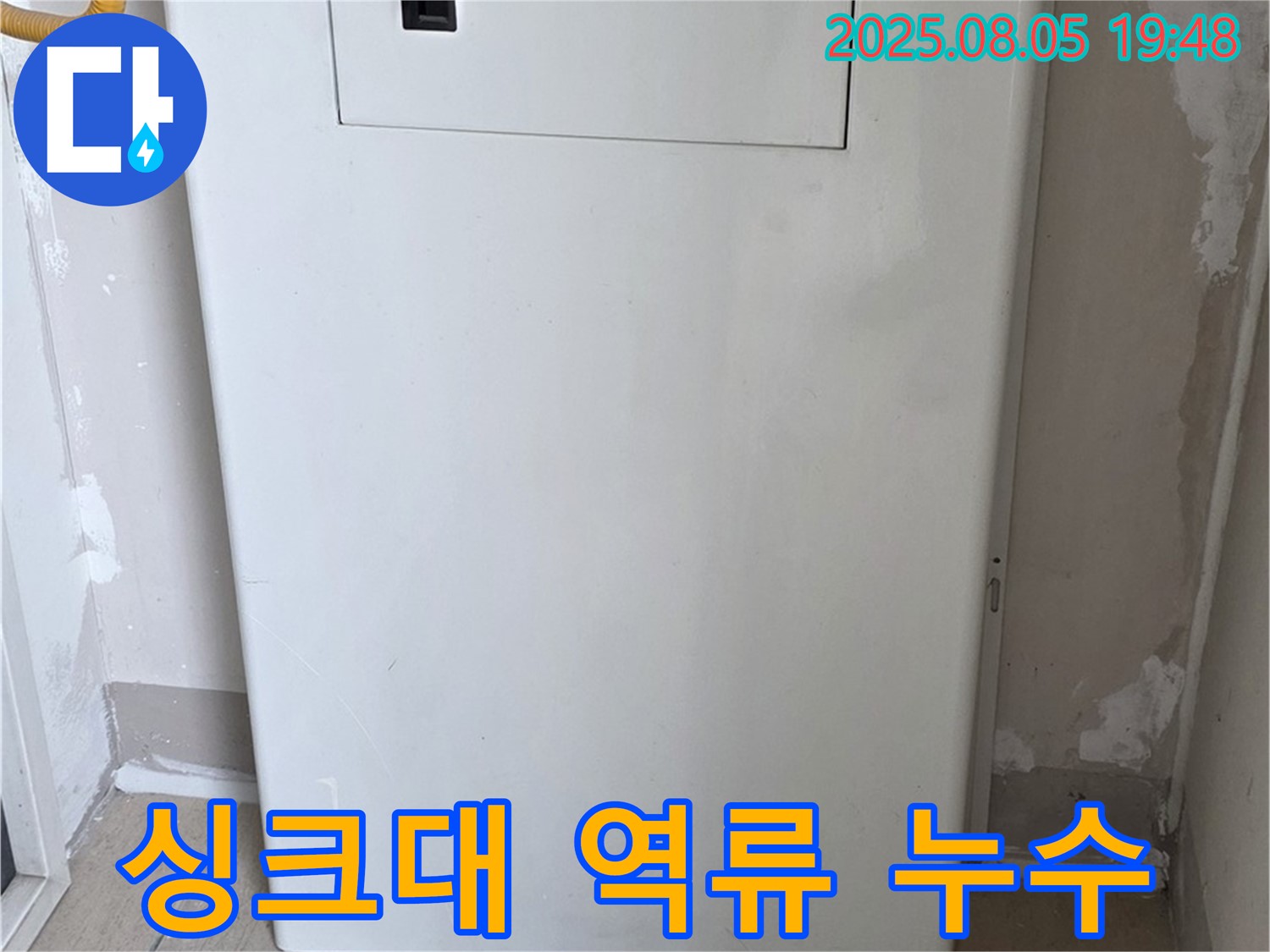 양주 삼숭동 자이아파트 누수 - 싱크대 하수구 역류, 누수 동반