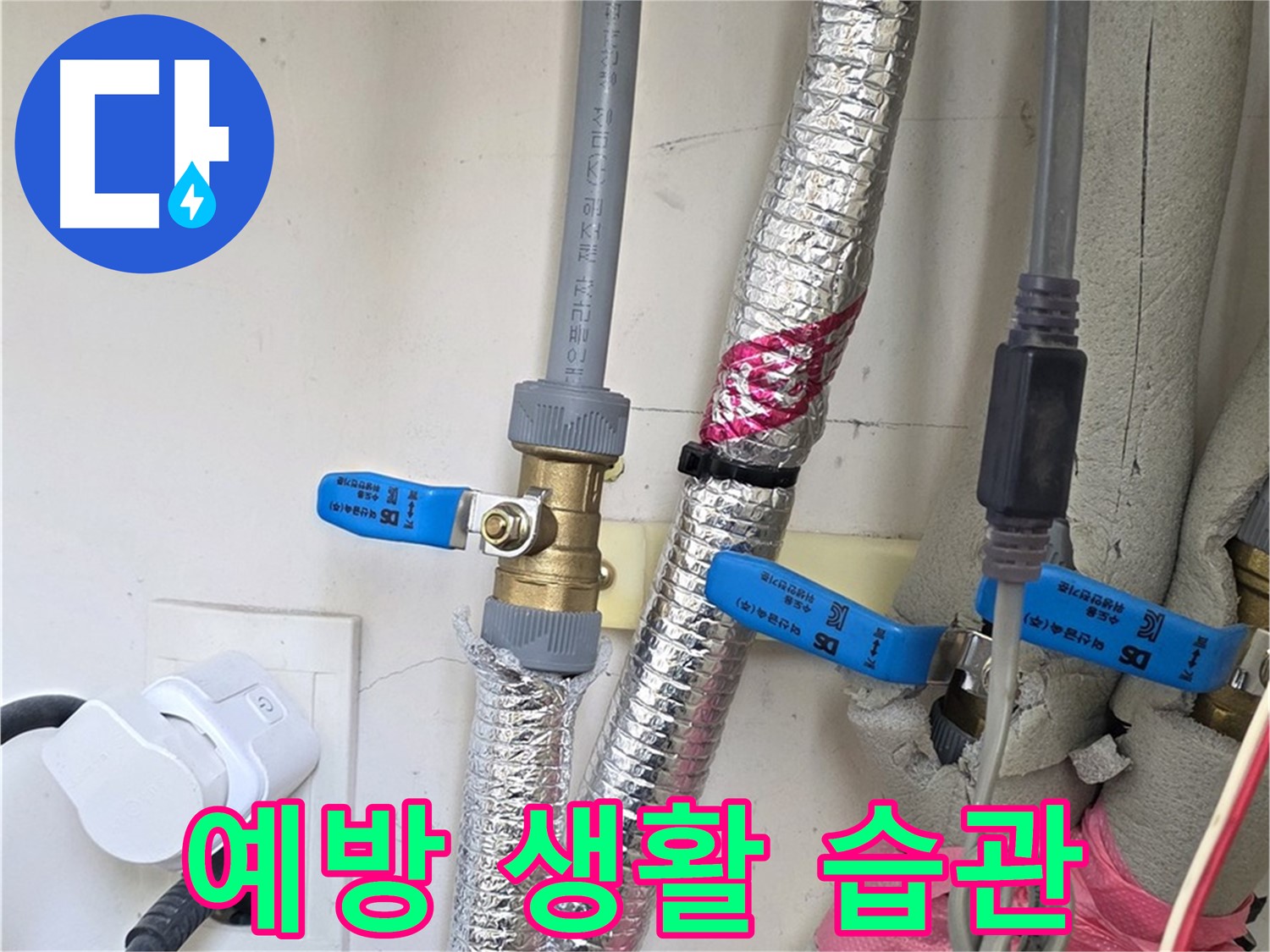 양주 삼숭동 자이아파트 - 누수 예방을 위한 생활 습관 - 작은 습관으로 큰 누수를 예방하세요