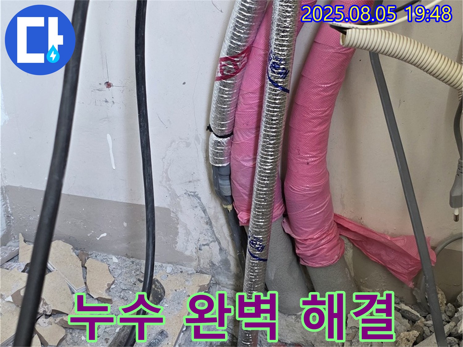 양주 삼숭동 자이아파트 누수 - 완벽한 누수 해결로 고객님의 만족을 최우선으로 생각합니다.