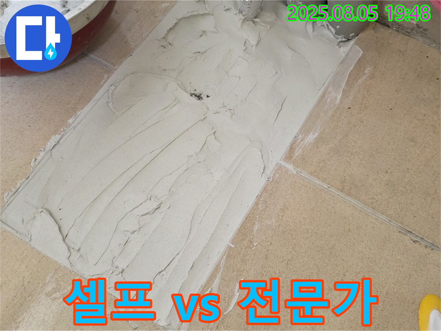 양주 삼숭동 자이아파트 누수 - 욕실 덧방 시공, 셀프 시공 vs 전문가 시공 장단점 비교
