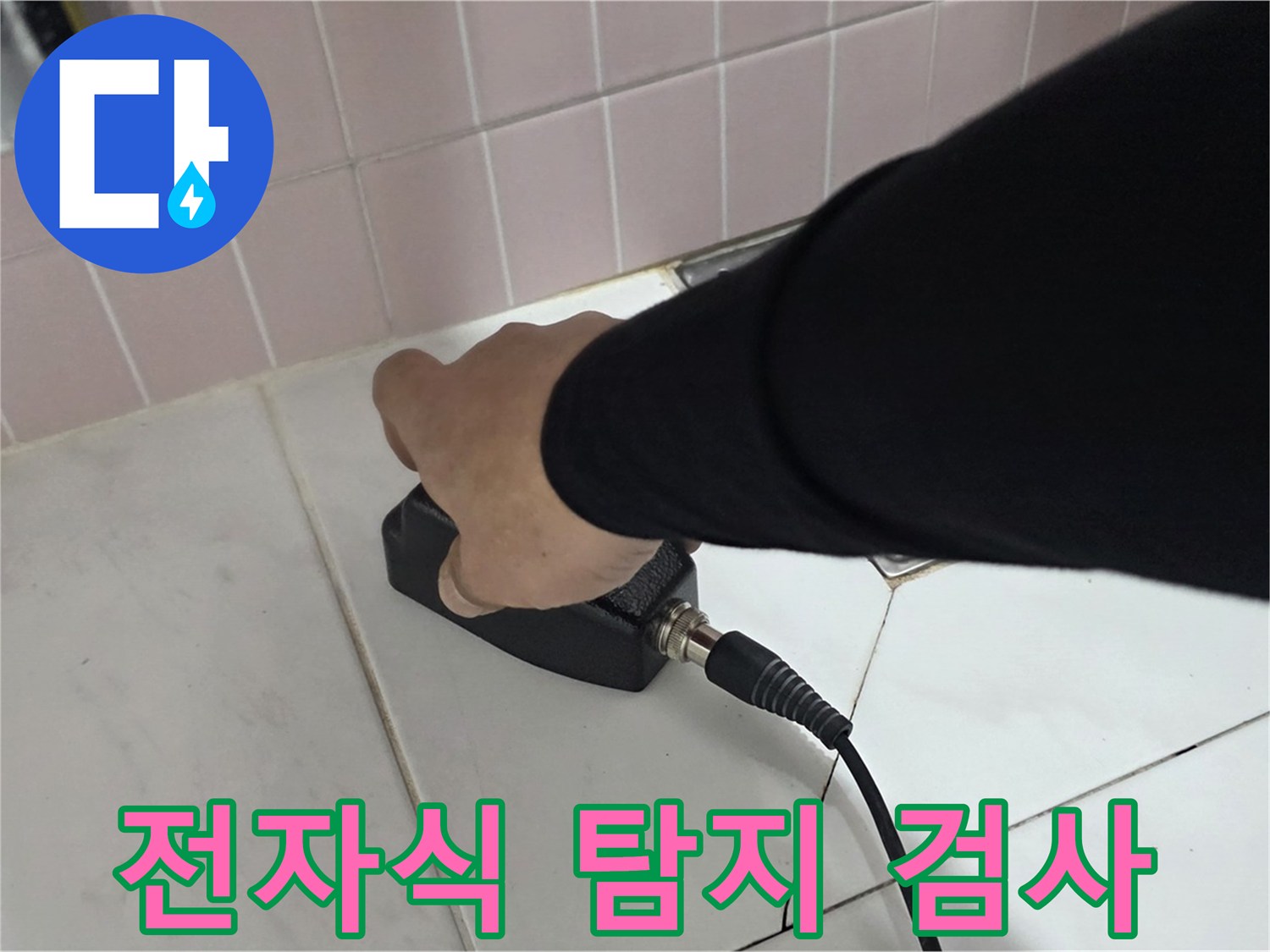 양주 삼숭동 자이아파트 누수 - 전자식 누수 탐지기로 정밀 검사