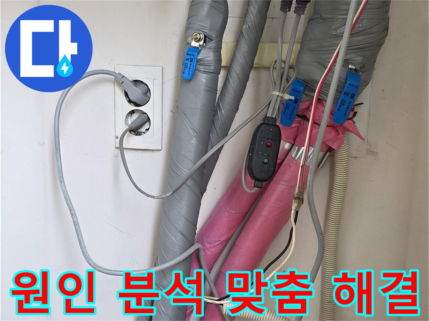 양주 삼숭동 자이아파트 누수 - 정확한 누수 원인 분석 후 맞춤 해결책을 제시합니다.