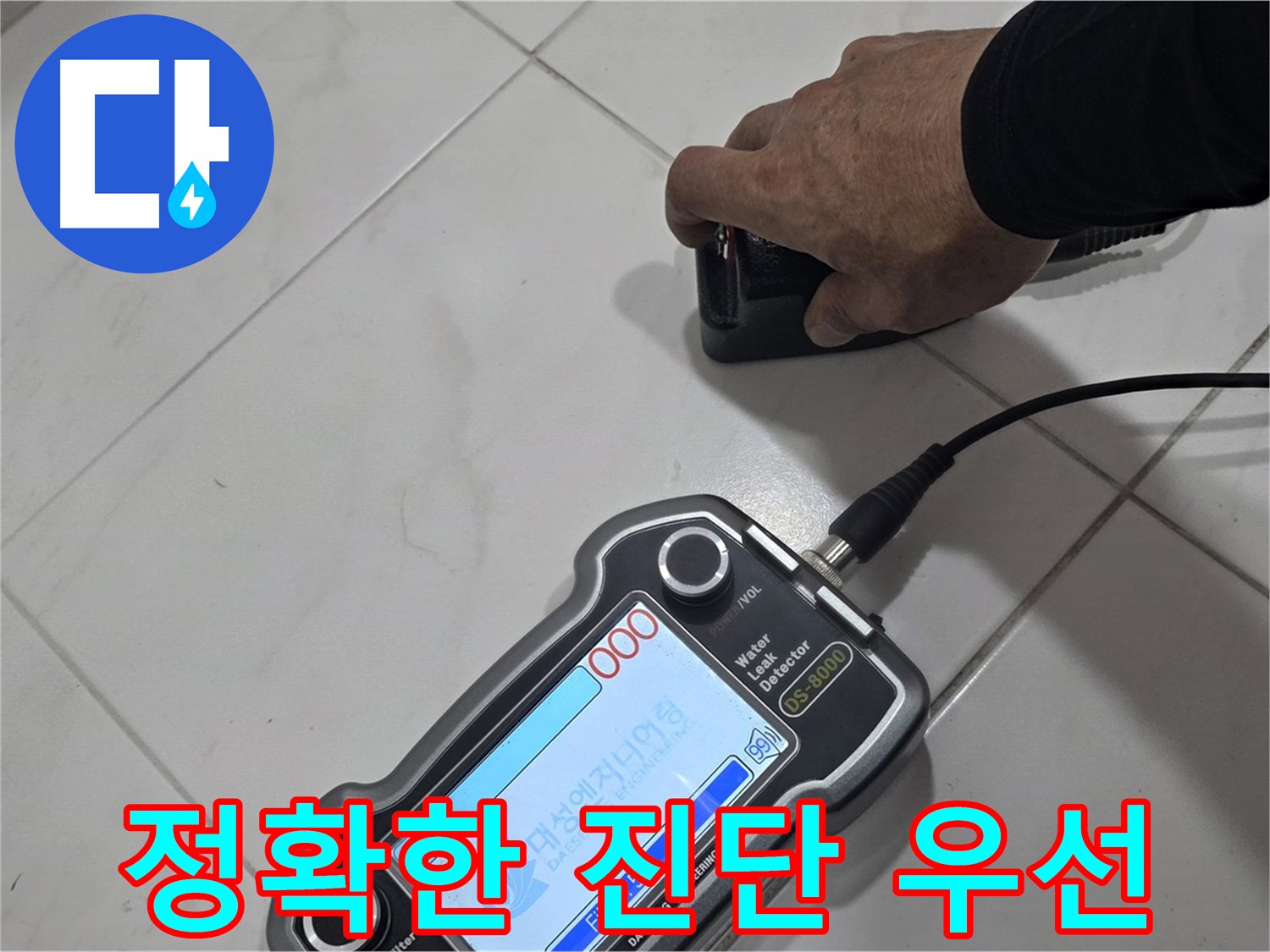 양주 삼숭동 자이아파트 누수 - 정확한 진단으로 문제 해결의 첫걸음을!