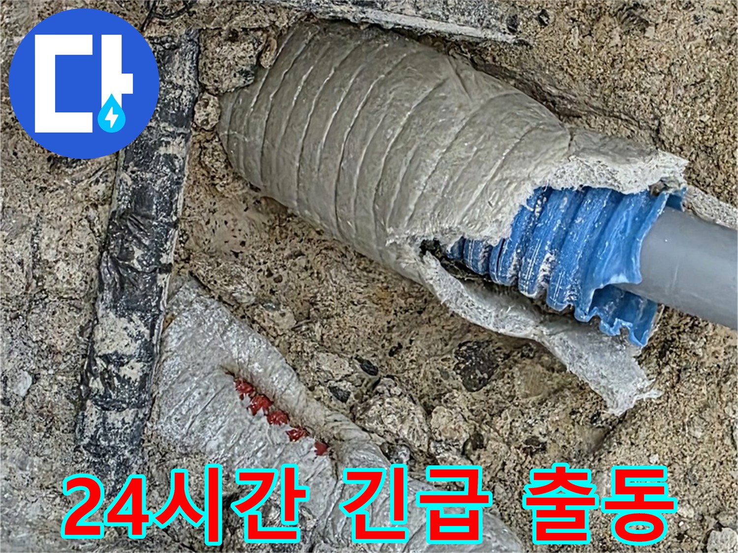 양주 삼숭동 자이아파트 누수 - 주말, 야간에도 24시간 긴급 출동! 언제든지 연락 주세요!