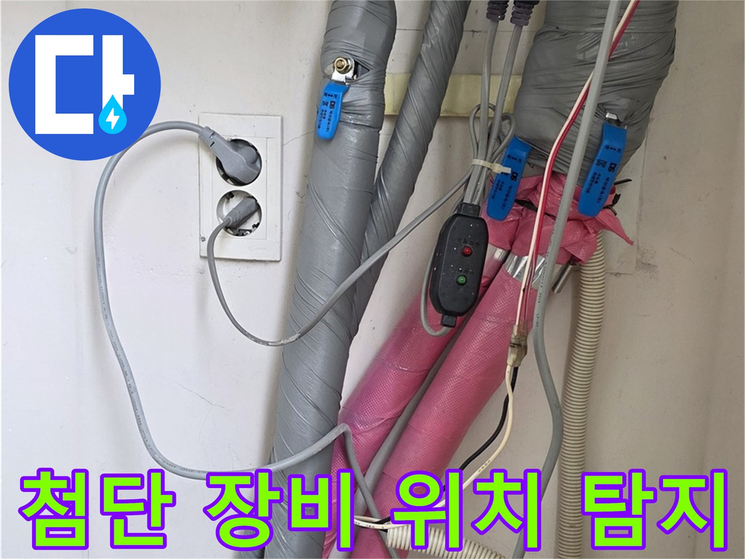 양주 삼숭동 자이아파트 누수 - 첨단 장비로 정확하게 누수 위치를 찾아냅니다.