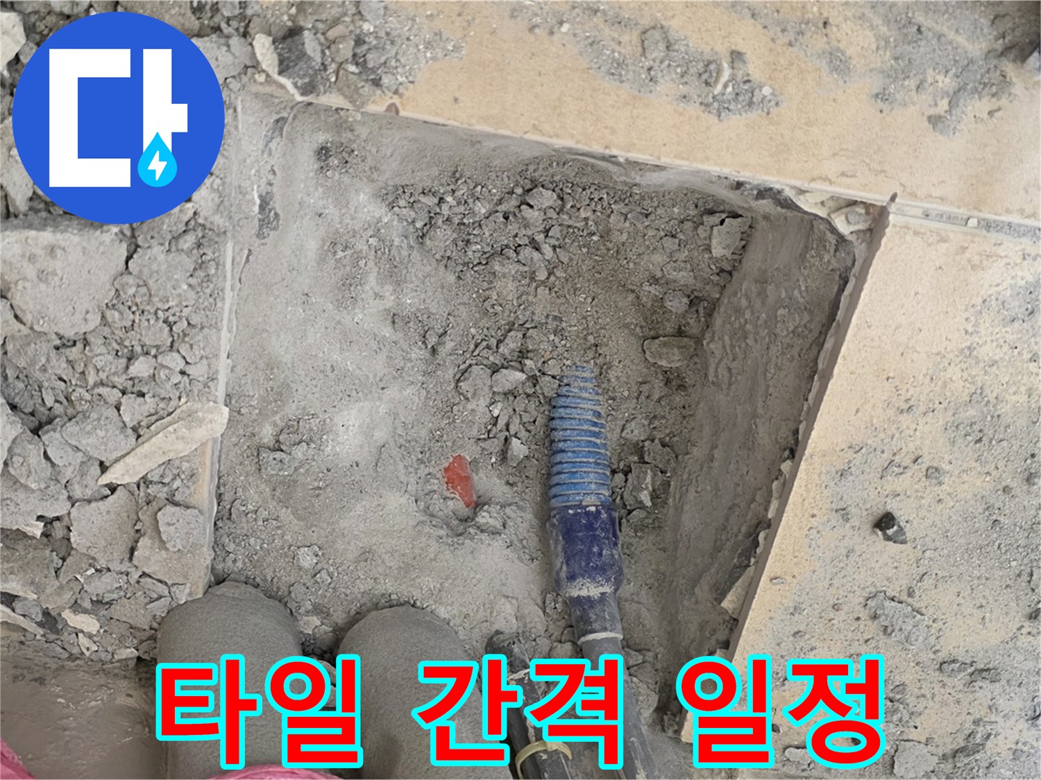 양주 삼숭동 자이아파트 누수 - 타일 사이 간격을 일정하게 맞추는 예술 시공