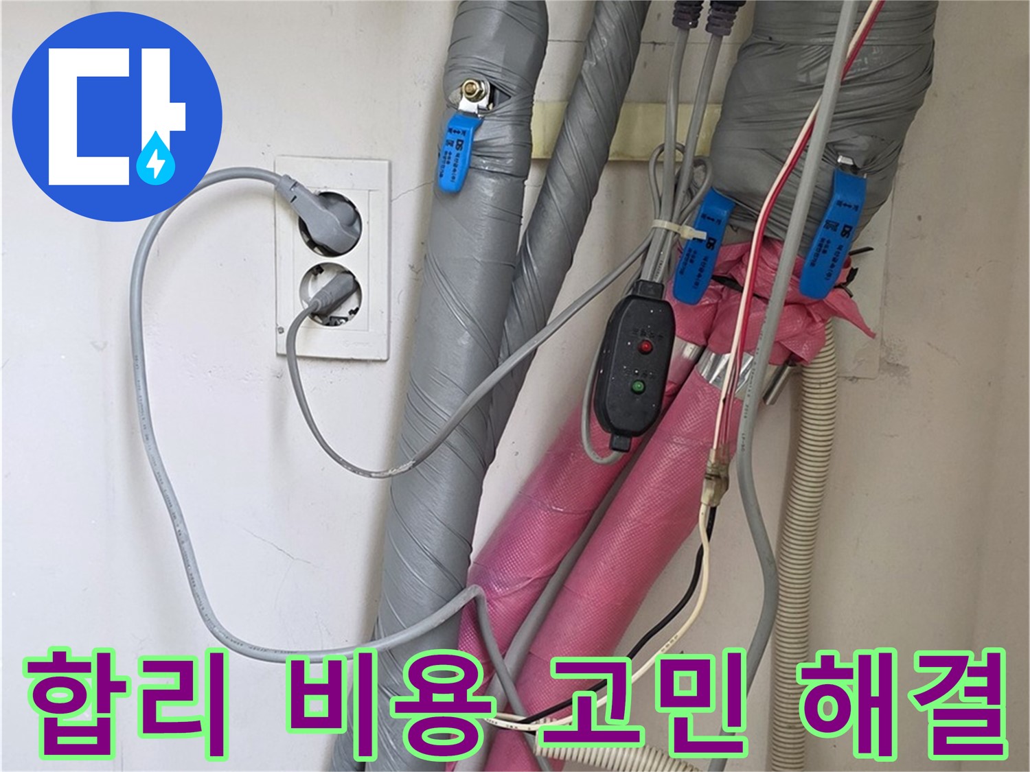 양주 삼숭동 자이아파트 누수 - 합리적인 비용으로 누수 고민을 시원하게 해결해 드립니다.