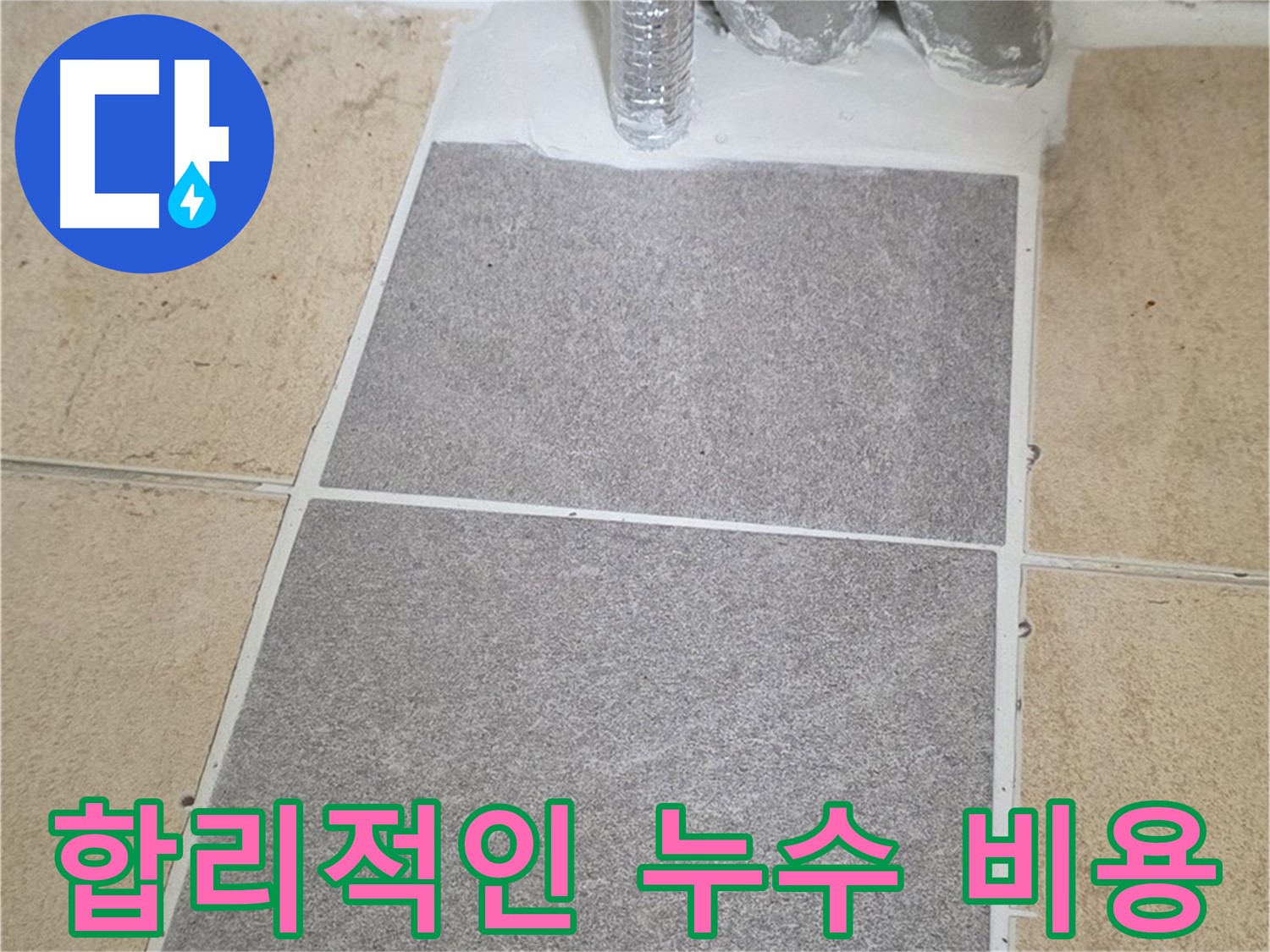 양주 삼숭동 자이아파트 - 누수 합리적인 비용으로 완벽하게 해결
