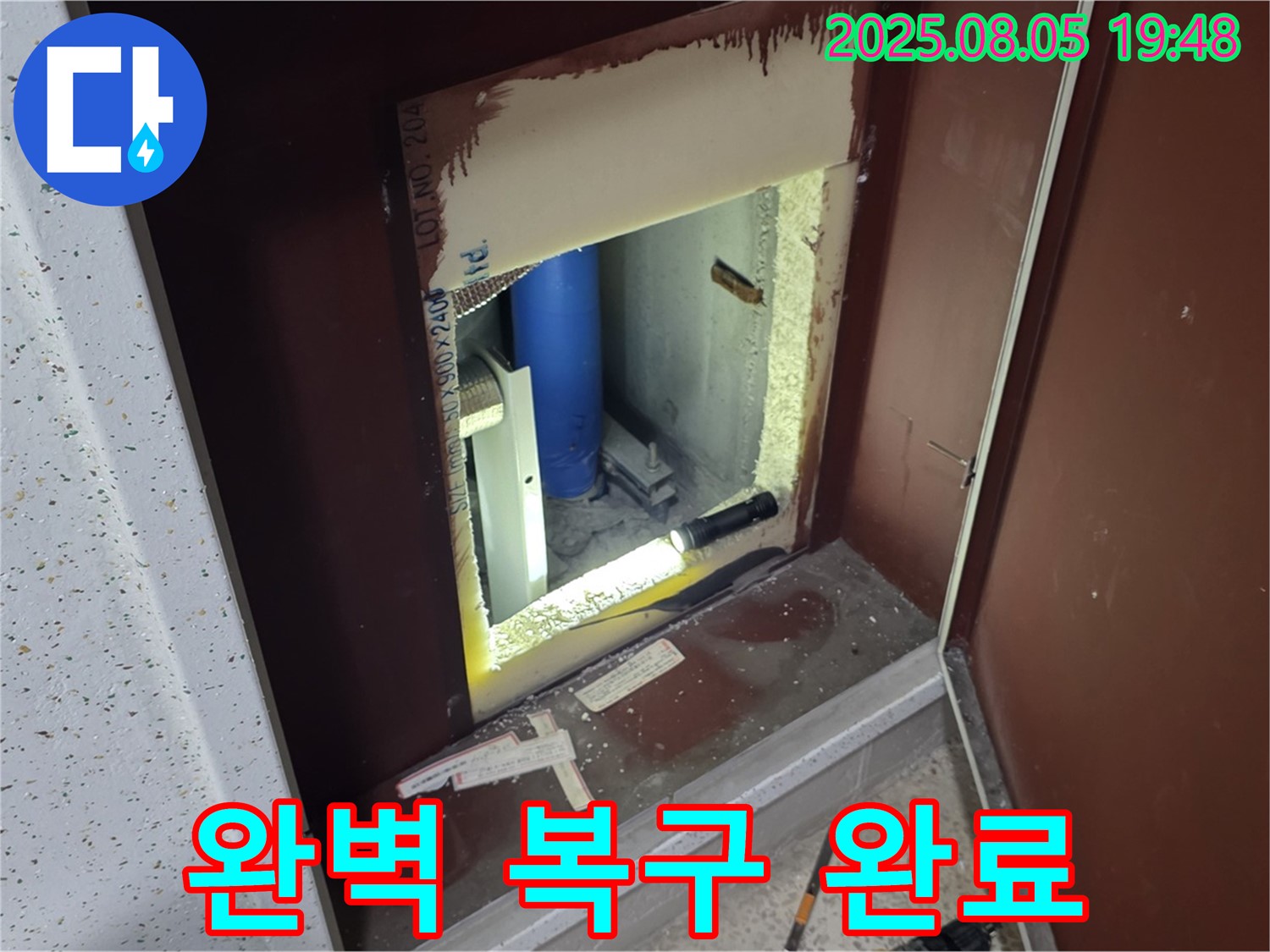 양주 삼숭동 자이아파트 누수 해결 - 계량기함 내부를 완벽하게 복구 완료