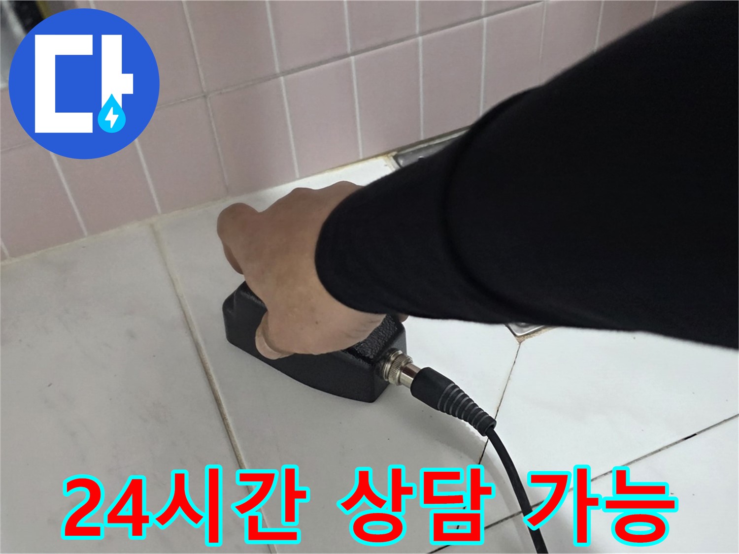 양주 삼숭동 자이아파트 누수탐지 - 24시간 언제든지 상담 가능한 누수 전문가