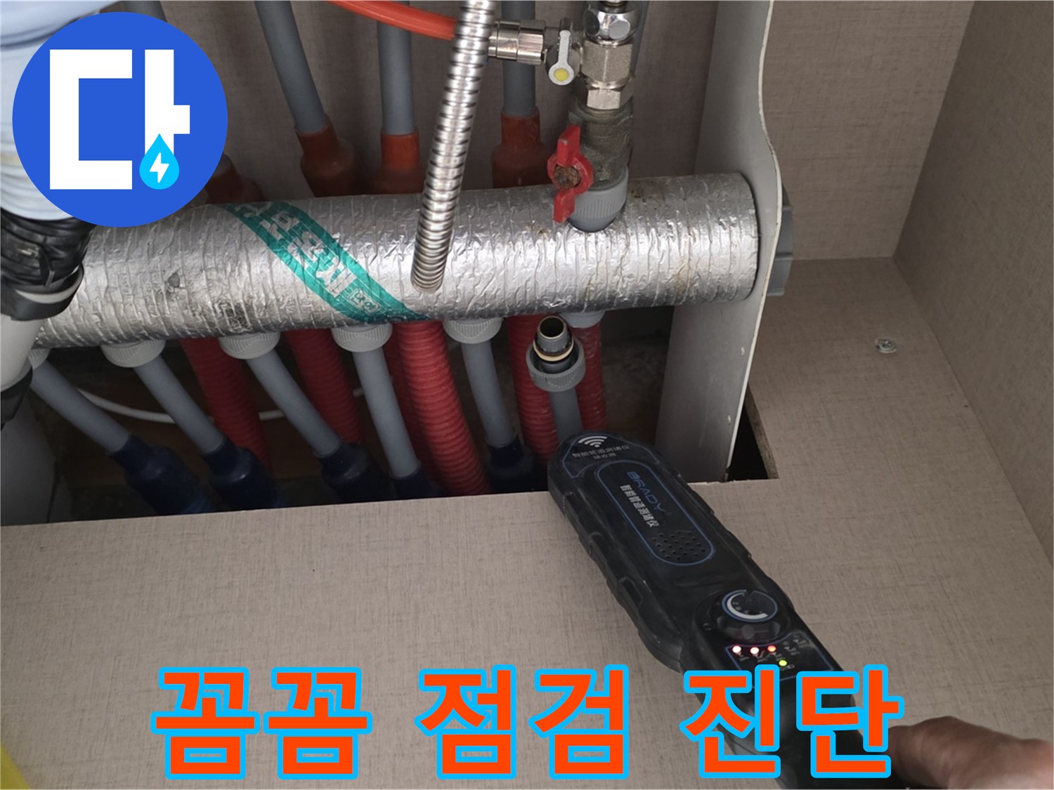 양주 삼숭동 자이아파트 누수탐지 - 난방 배관 누수를 꼼꼼하게 점검하고 완벽하게 진단하는 모습입니다.