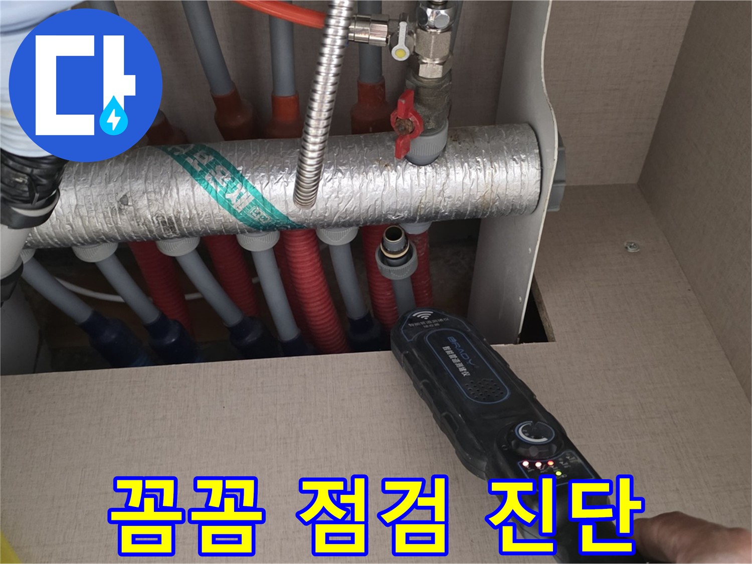 양주 삼숭동 자이아파트 누수탐지 - 난방 배관 누수를 꼼꼼하게 점검하고 완벽하게 진단하는 모습입니다.