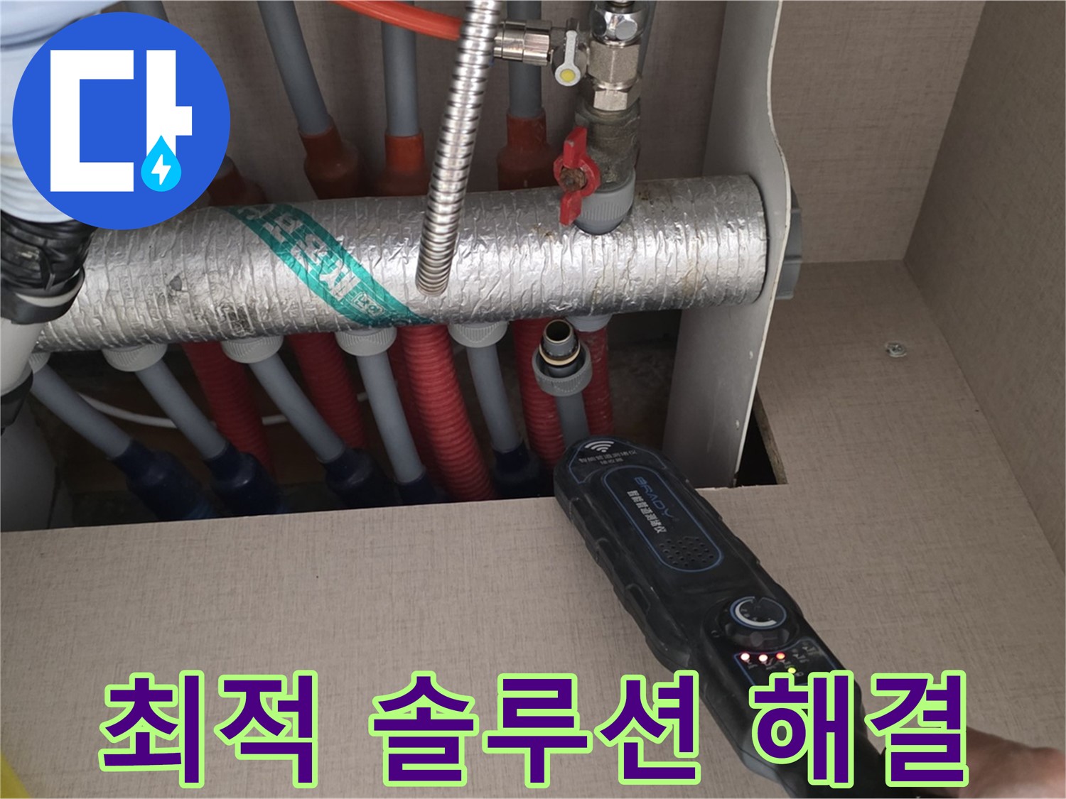 양주 삼숭동 자이아파트 누수탐지 - 난방 배관 누수에 대한 최적의 솔루션으로 완벽하게 해결해 드립니다.