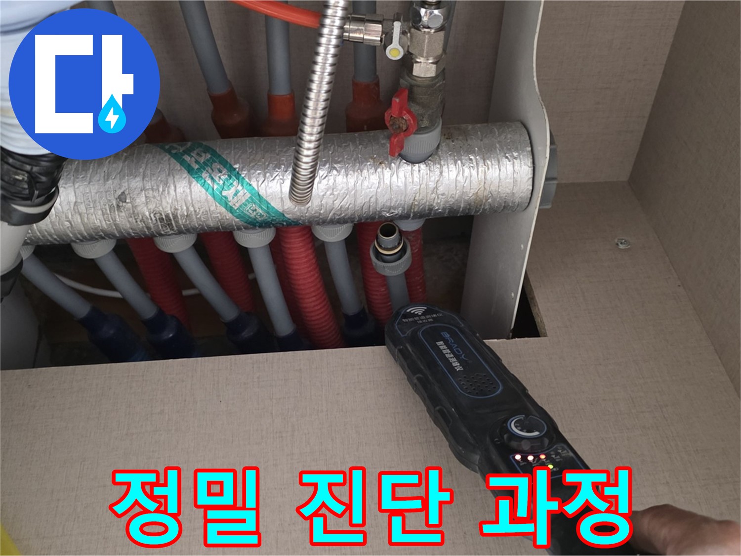 양주 삼숭동 자이아파트 누수탐지 - 난방 분배기 누수 정밀 진단 과정을 상세히 보여드립니다.