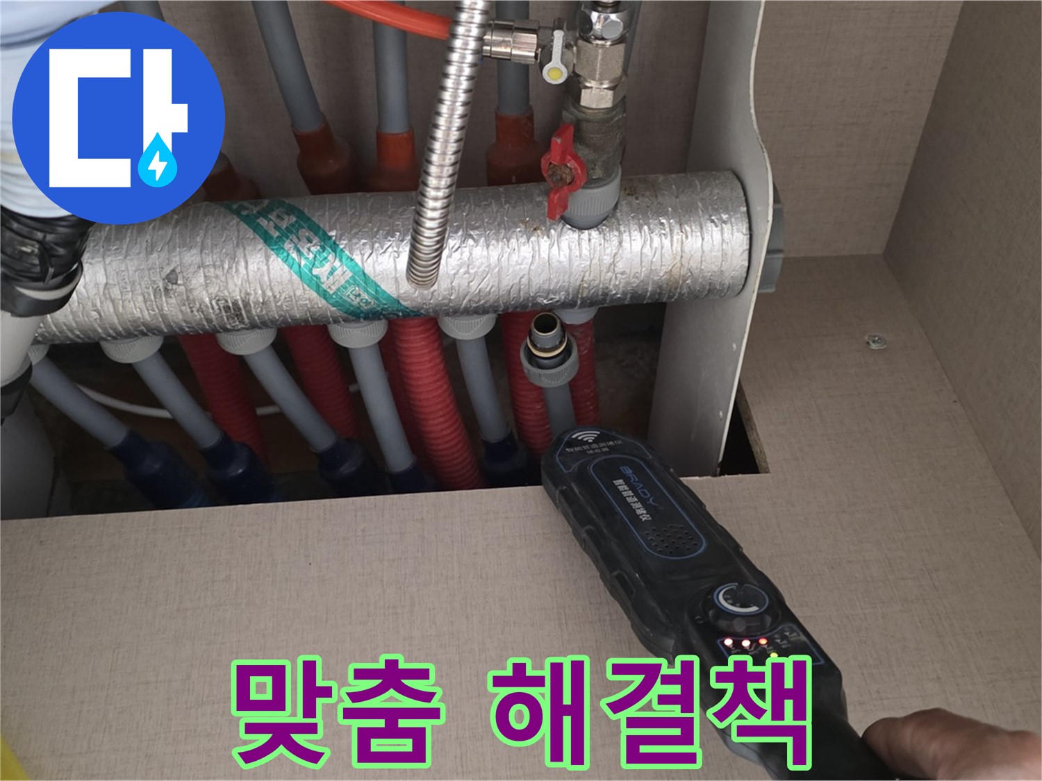 양주 삼숭동 자이아파트 누수탐지 - 난방 분배기 누수에 대한 맞춤 솔루션을 제공하여 깔끔하게 해결해 드립니다.
