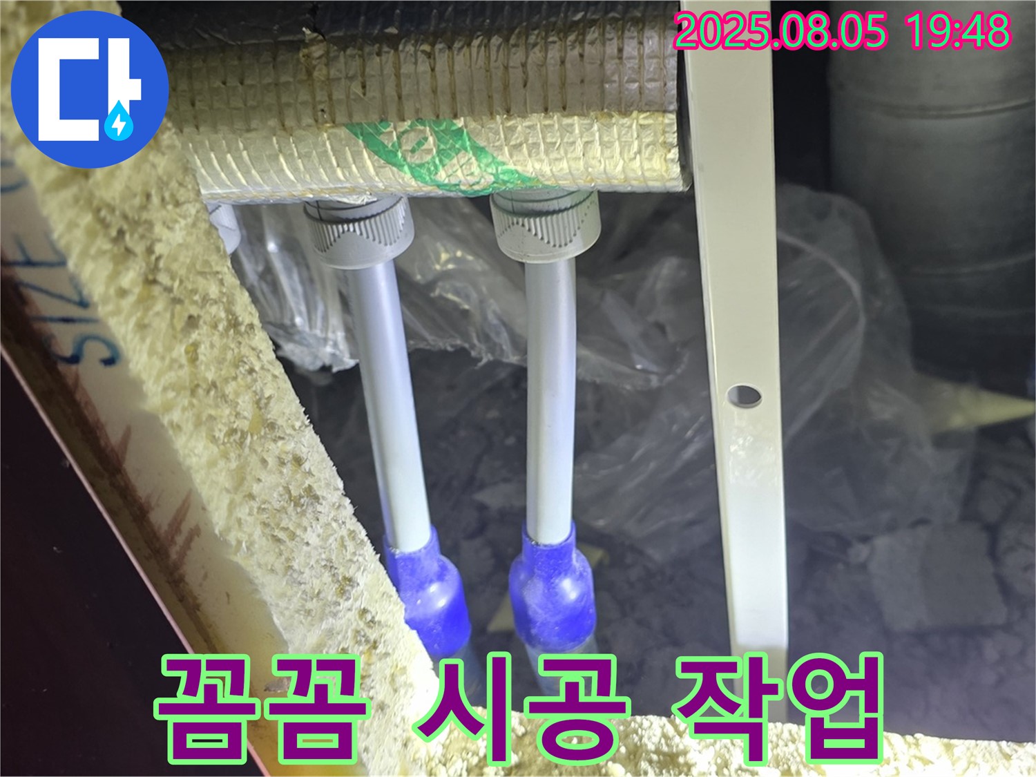 양주 삼숭동 자이아파트 누수탐지 - 냉수 배관 연결 부위에 보온재를 빈틈없이 꼼꼼하게 시공하여 결로를 방지합니다.