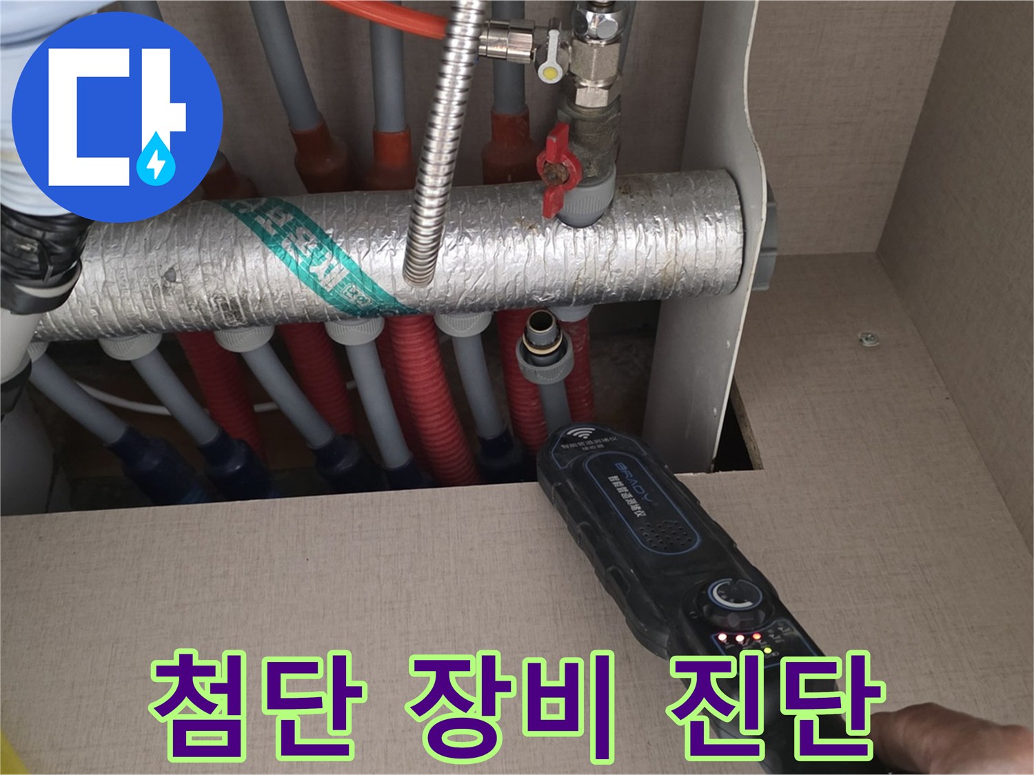 양주 삼숭동 자이아파트 누수탐지 - 첨단 장비를 사용하여 난방 배관 누수를 정확하게 진단하는 모습입니다.