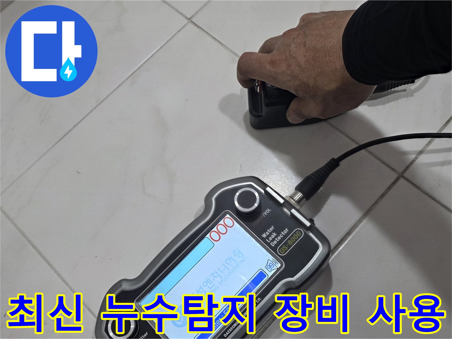 양주 삼숭동 자이아파트 누수탐지 - 최신 장비로 누수 문제를 해결합니다.