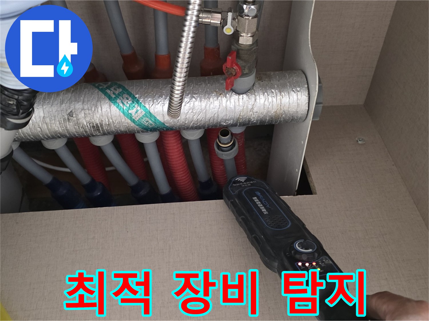 양주 삼숭동 자이아파트 누수탐지 - 최적의 장비를 사용하여 난방 분배기의 누수 위치를 정확하게 탐지하고 있습니다.