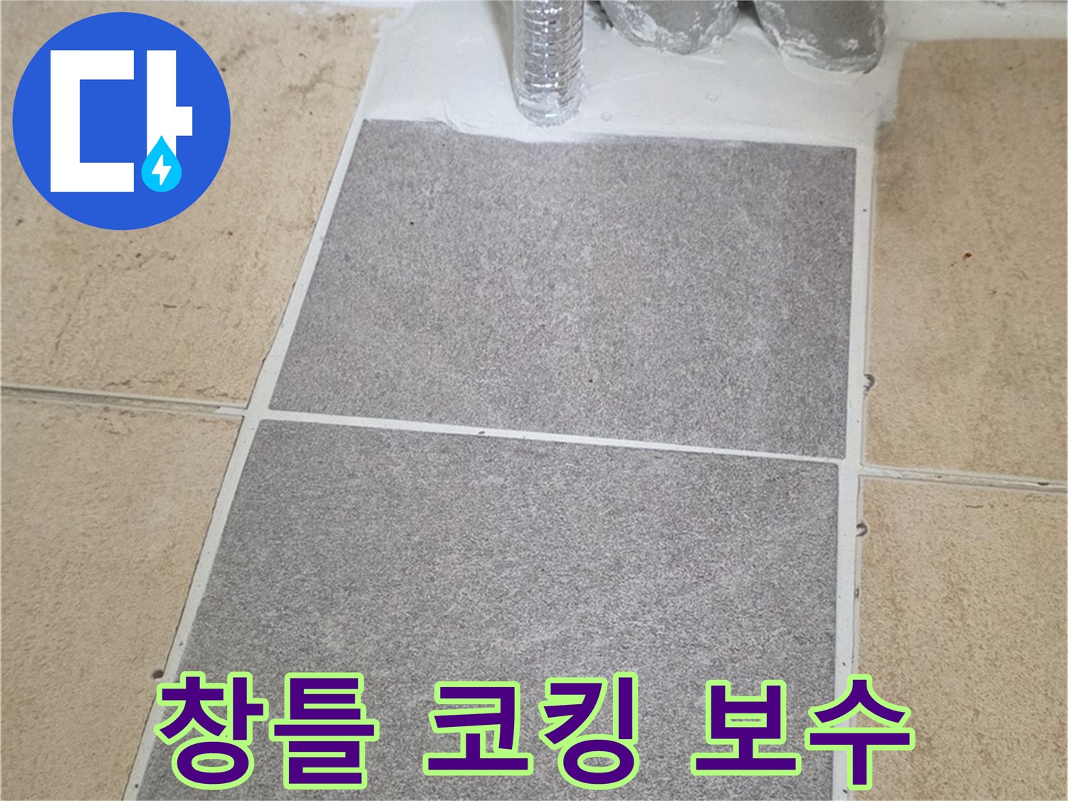 양주 삼숭동 자이아파트 - 베란다 창틀 누수 실리콘 코킹 보수 작업 진행