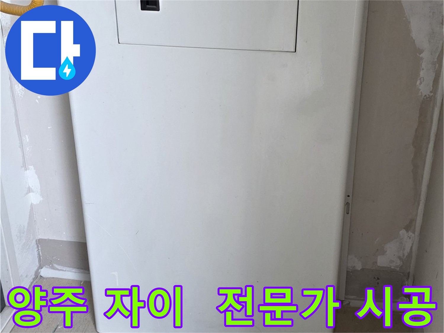 양주 삼숭동 자이아파트 - 보일러 가림장 설치, 전문가의 꼼꼼한 시공