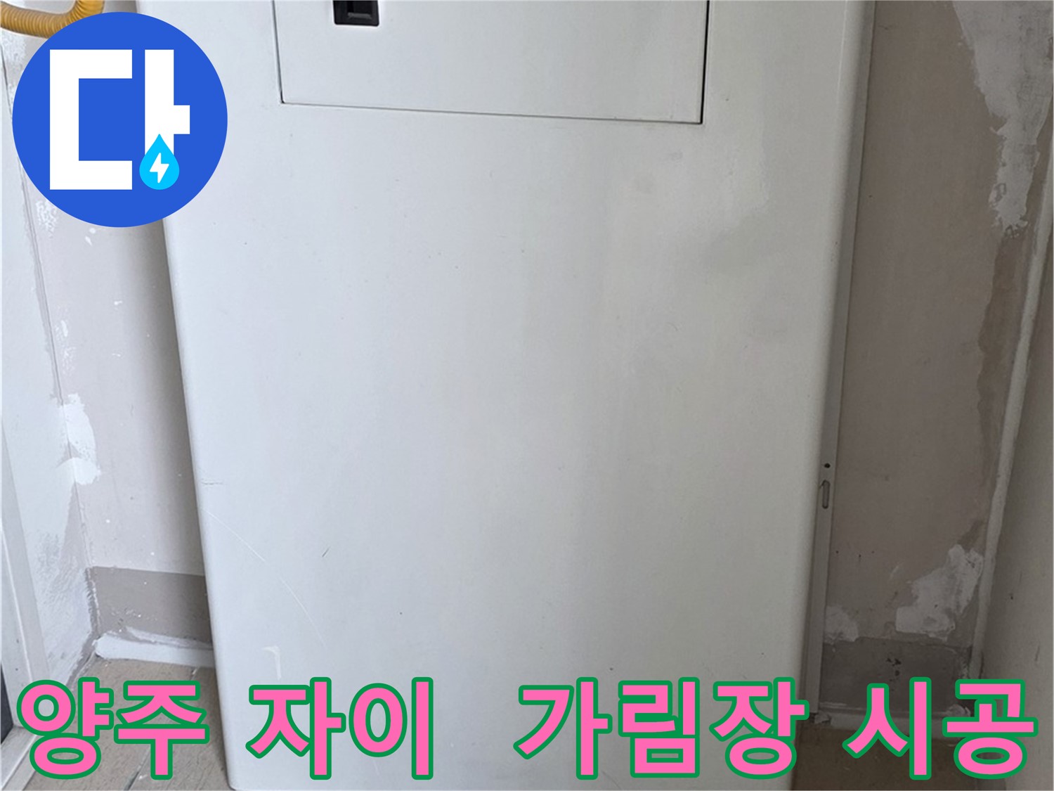 양주 삼숭동 자이아파트 - 보일러 가림장 시공으로 공간 활용도 높이기