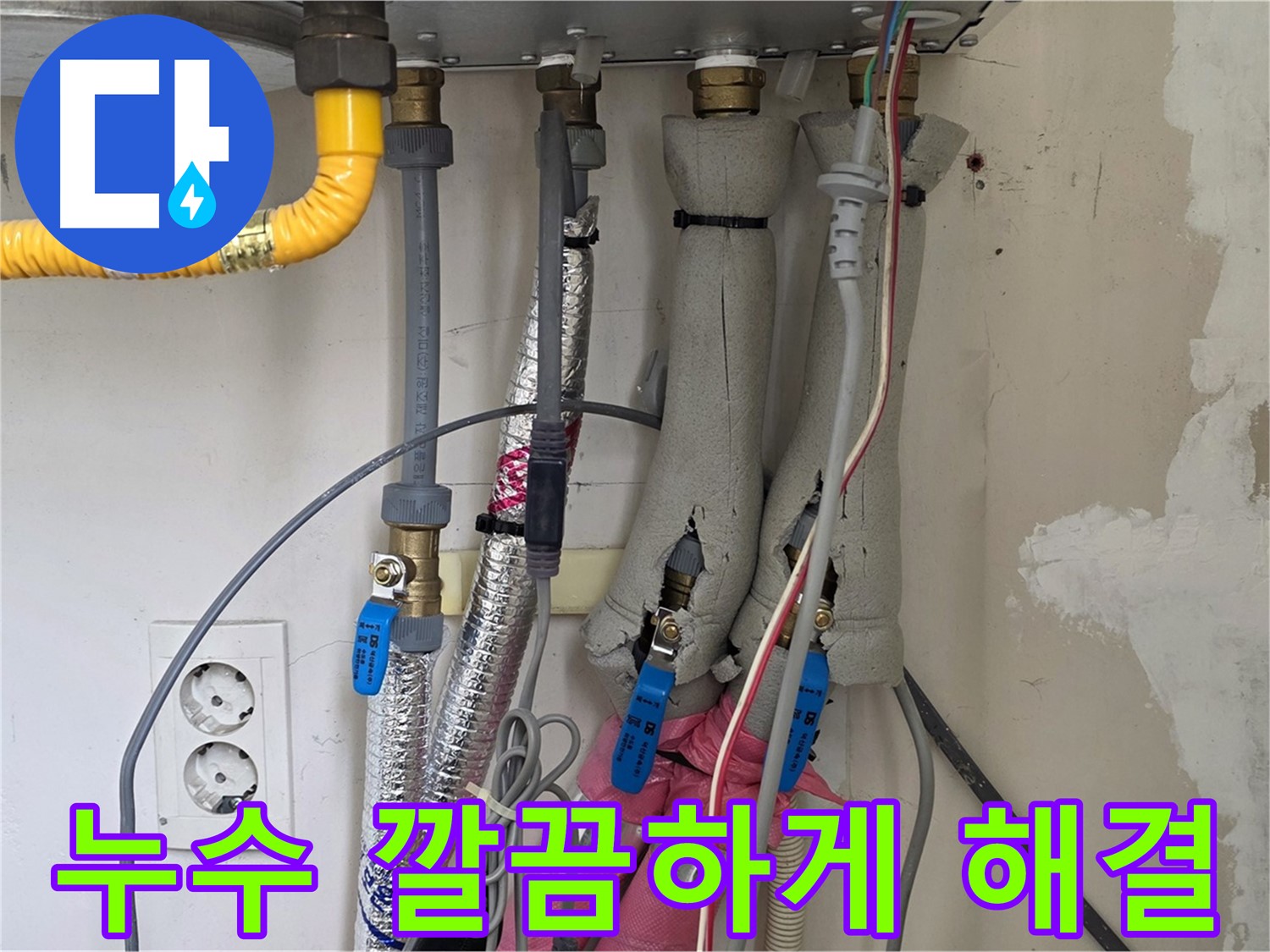 양주 삼숭동 자이아파트 보일러 배관 누수 - 누수 문제, 깔끔하고 완벽하게 해결해 드립니다.