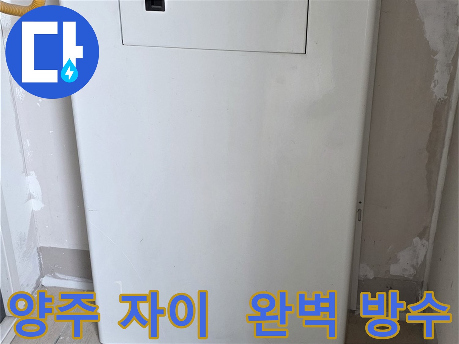 양주 삼숭동 자이아파트 - 보일러 배관 누수, 완벽 방수 시공