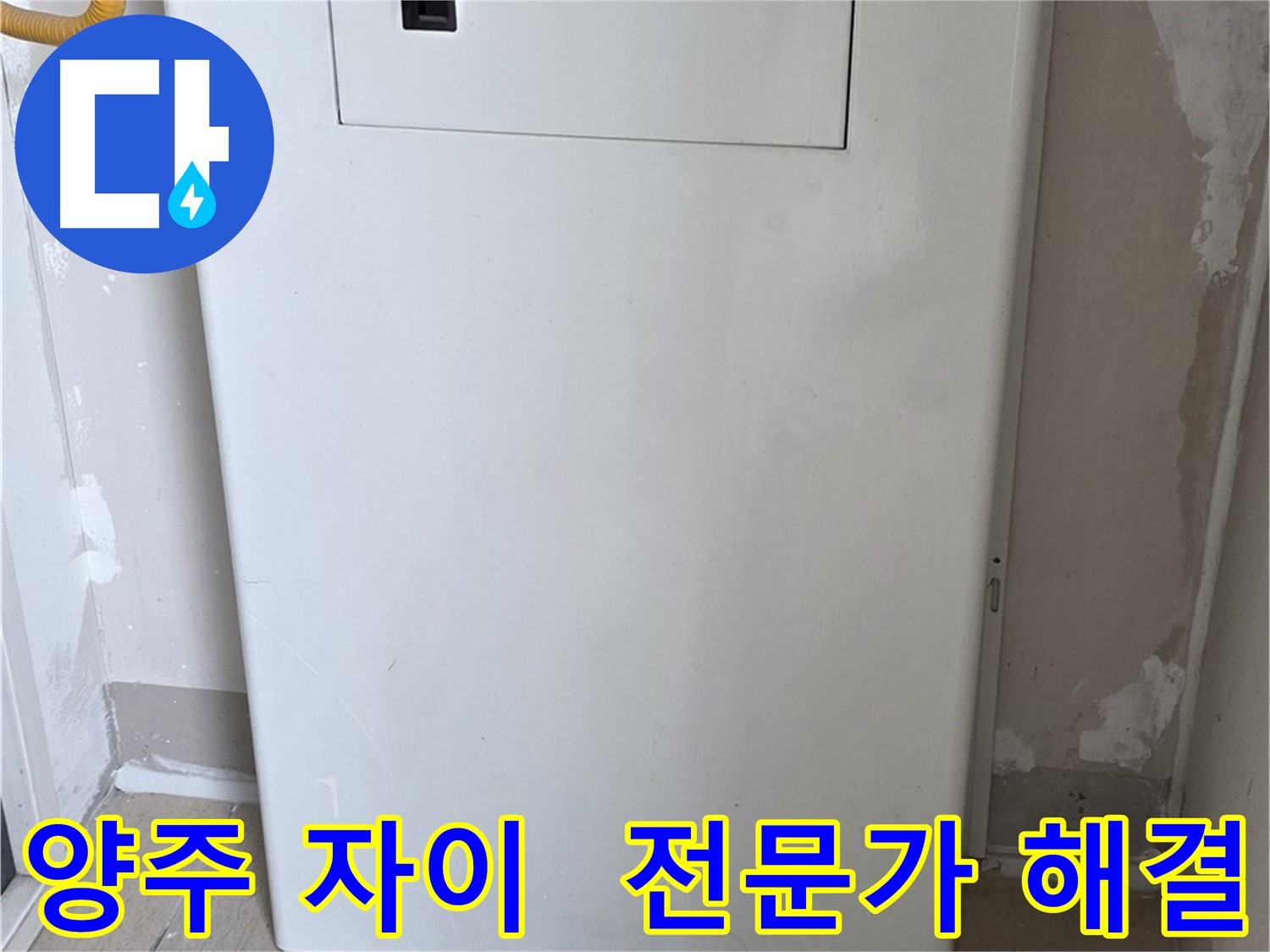 양주 삼숭동 자이아파트 - 보일러 배관 누수, 전문가의 완벽한 해결