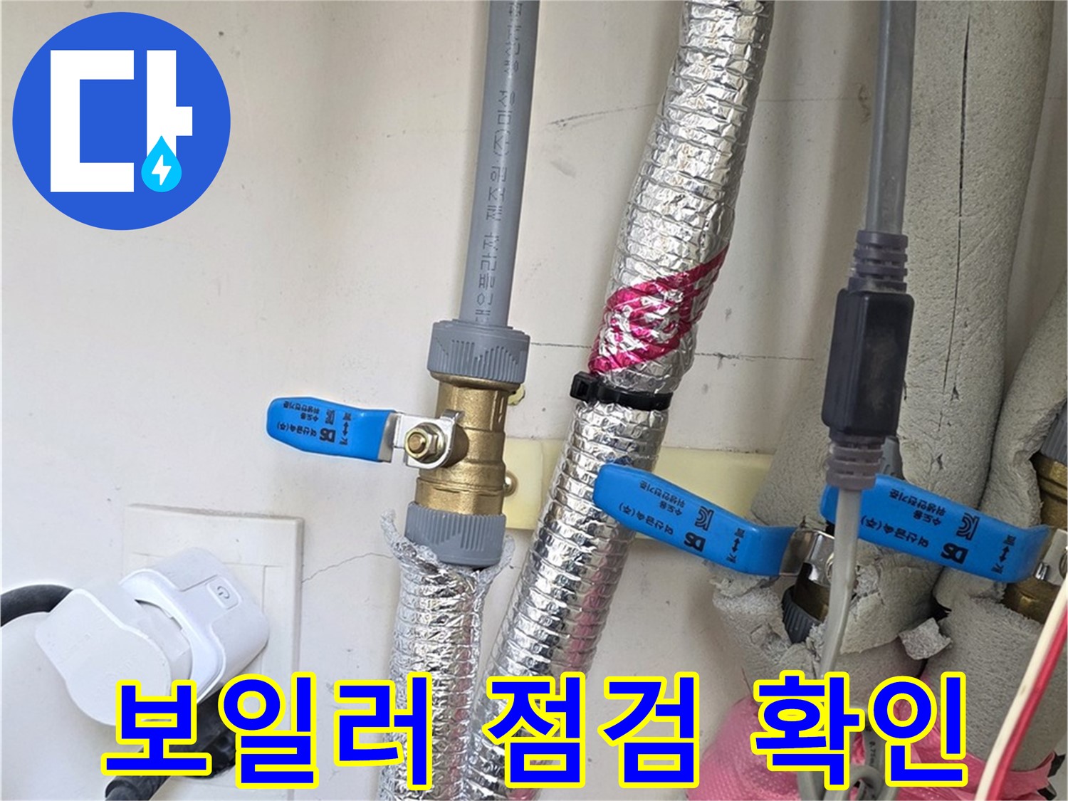 양주 삼숭동 자이아파트 - 보일러 배관 누수 점검 - 꼼꼼하게 확인