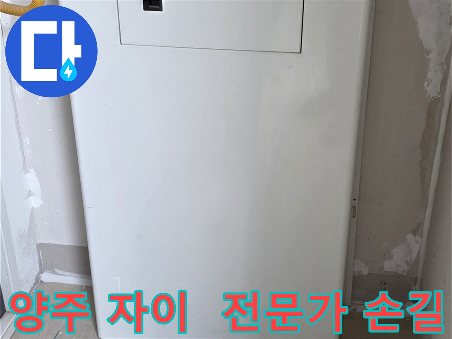 양주 삼숭동 자이아파트 - 보일러 배관 덮개 설치, 전문가의 꼼꼼한 시공