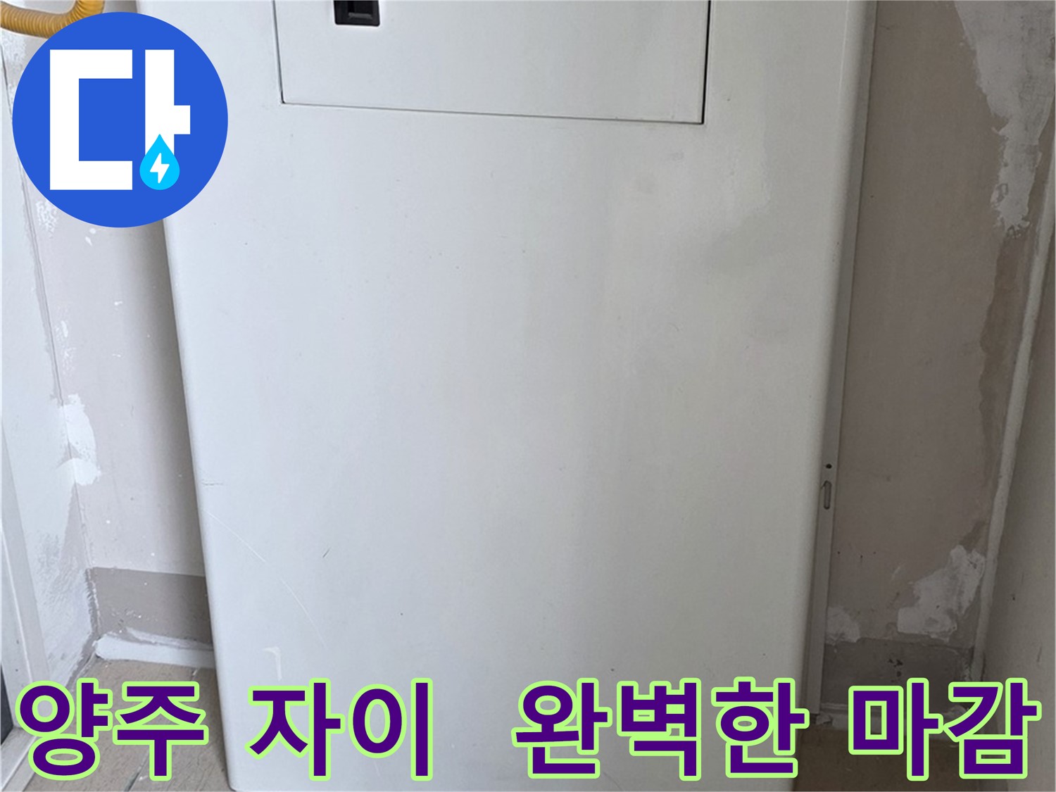 양주 삼숭동 자이아파트 - 보일러 배관 덮개 시공, 꼼꼼한 마감으로 완벽하게!