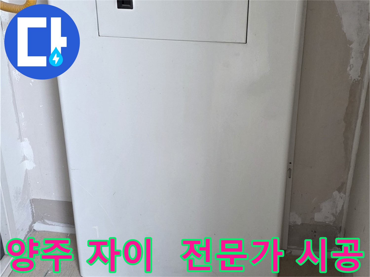 양주 삼숭동 자이아파트 - 보일러 배관 덮개 시공, 누수 전문가의 꼼꼼한 시공!