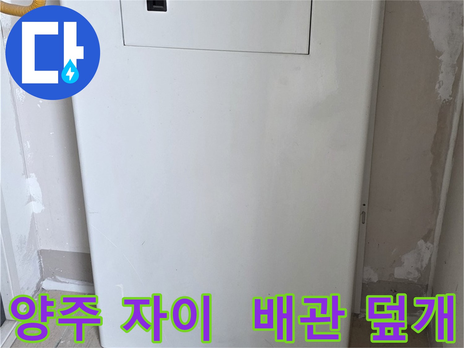 양주 삼숭동 자이아파트 - 보일러 배관 덮개 시공으로 안전하고 예쁘게