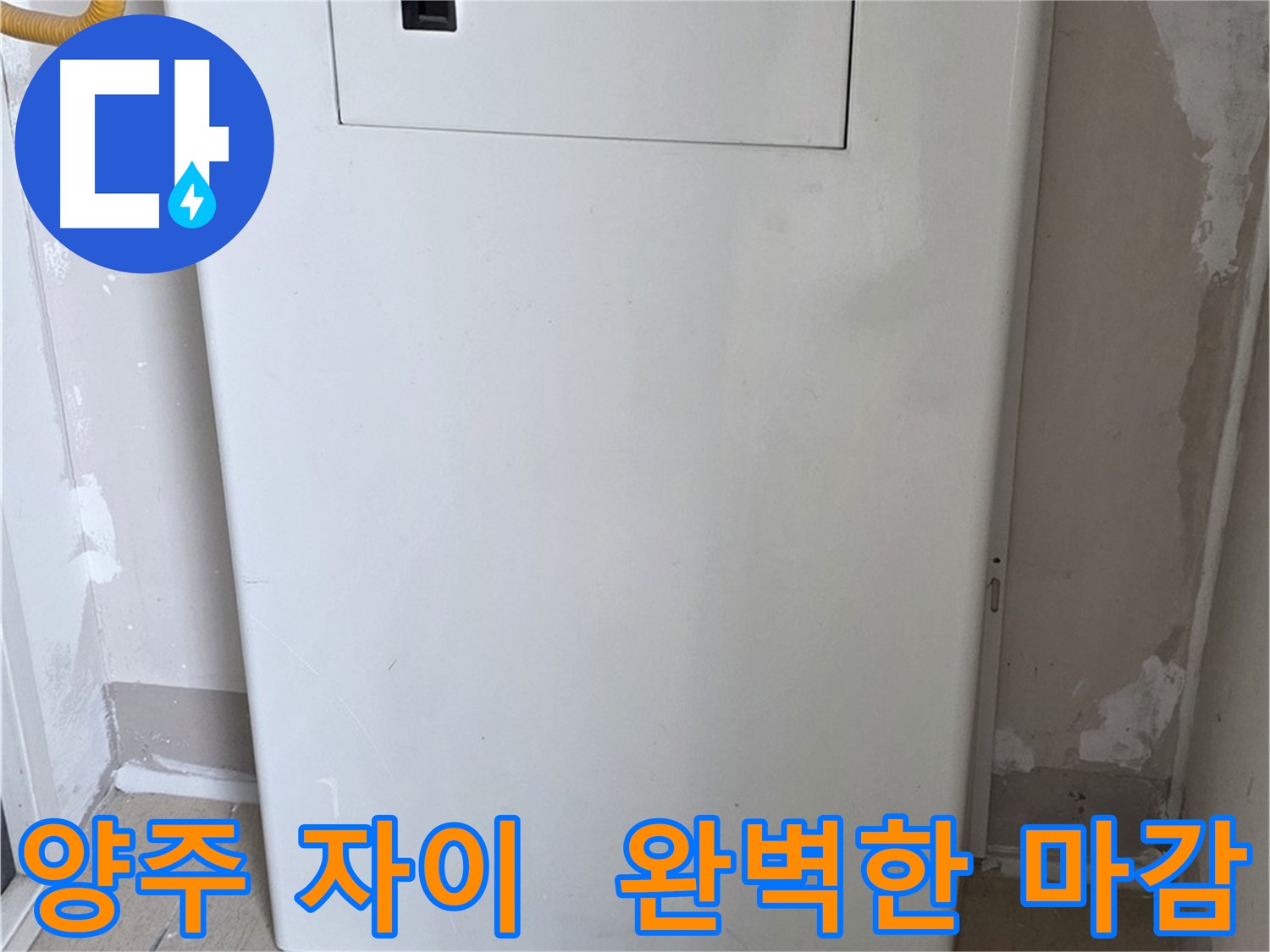 양주 삼숭동 자이아파트 - 보일러함 시공, 꼼꼼한 마감으로 완벽하게!