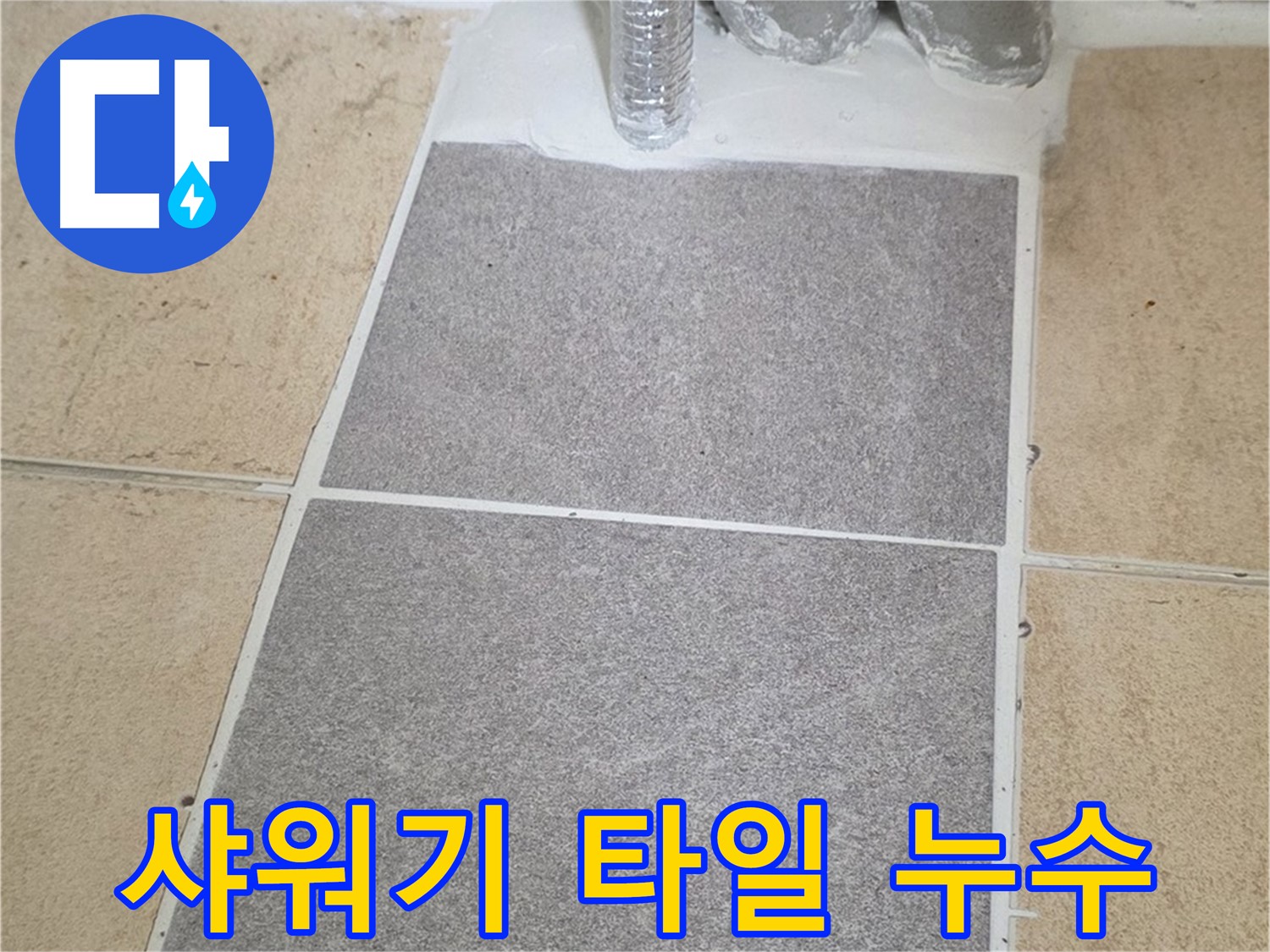양주 삼숭동 자이아파트 샤워기 주변 타일 누수 - 원인 해결