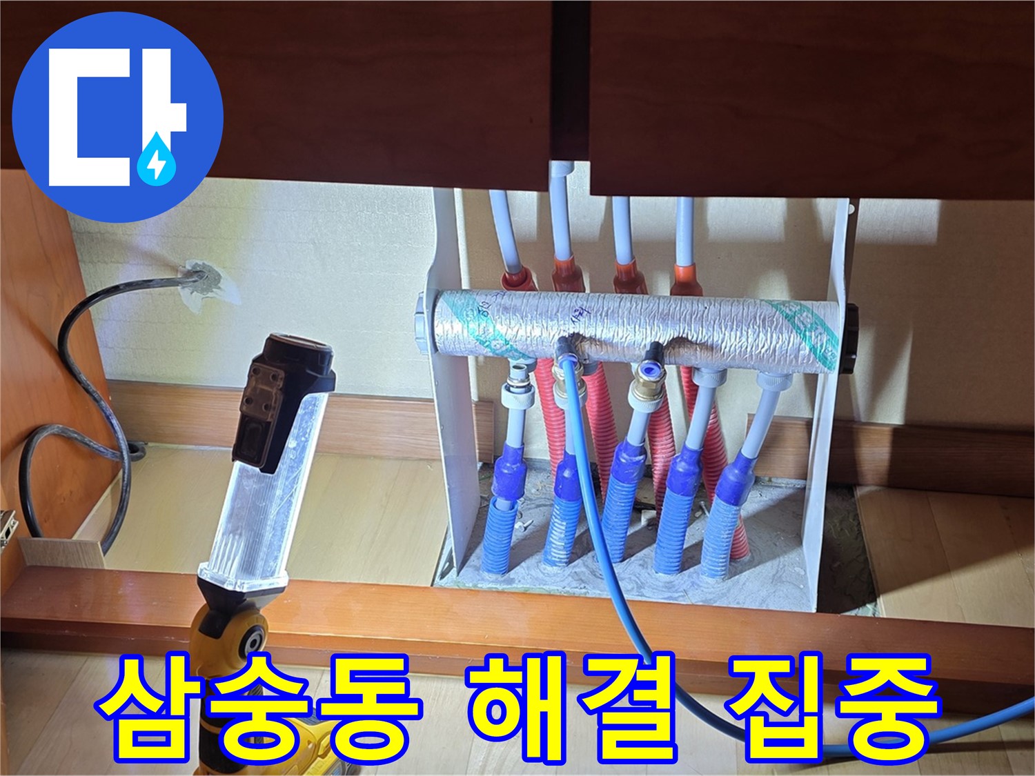 양주 삼숭동 자이아파트 싱크대 밑 난방 분배기 - 누수 해결 위해 집중