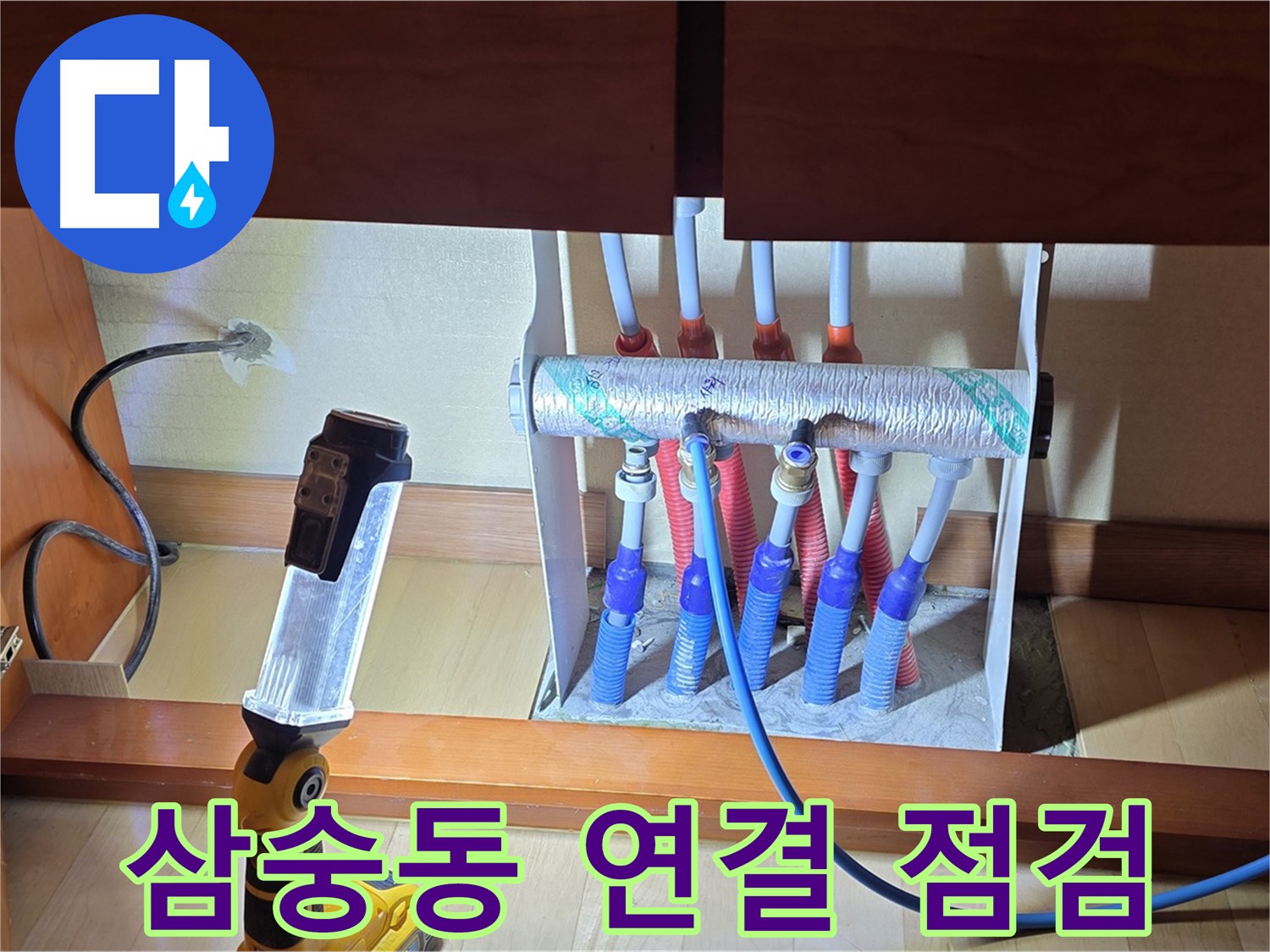 양주 삼숭동 자이아파트 - 싱크대 밑 분배기 연결 부위 꼼꼼 점검