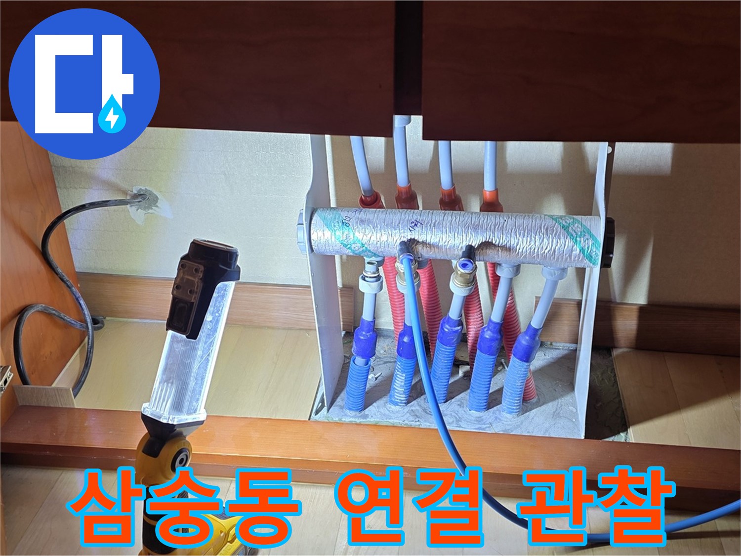 양주 삼숭동 자이아파트 - 싱크대 밑 분배기 연결 부위 집중 관찰