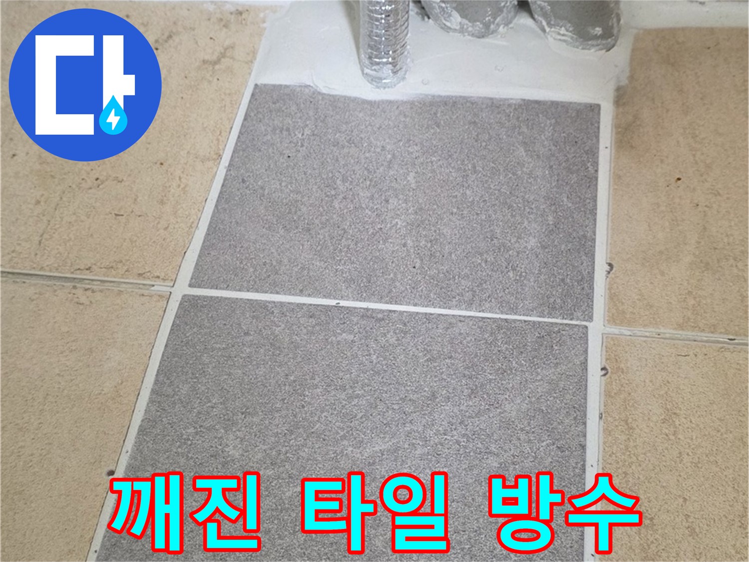 양주 삼숭동 자이아파트 욕실 누수 - 깨진 타일 부분 교체 및 방수 작업
