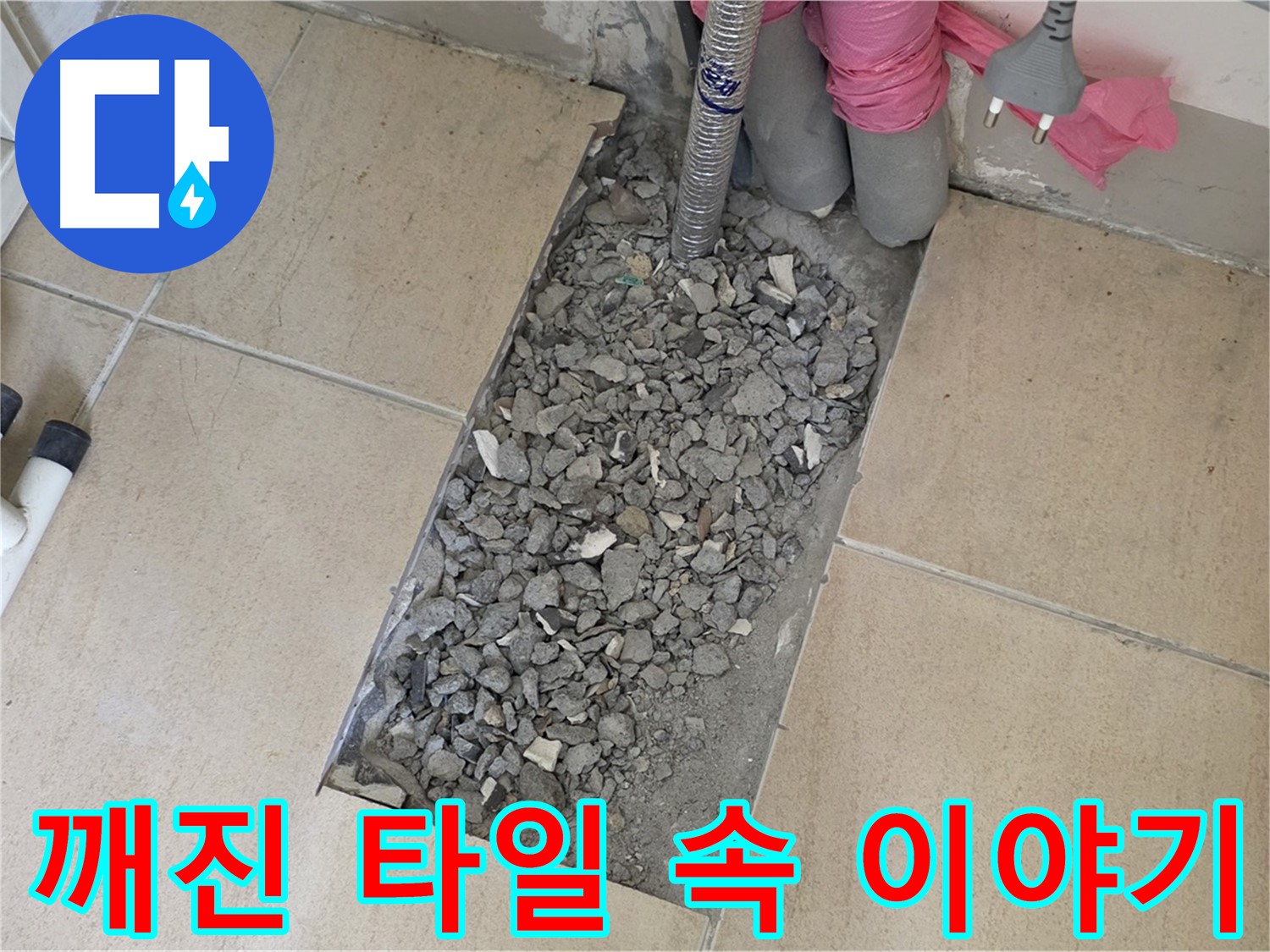 양주 삼숭동 자이아파트 욕실 누수 - 깨진 타일 속 숨겨진 누수 원인 추적