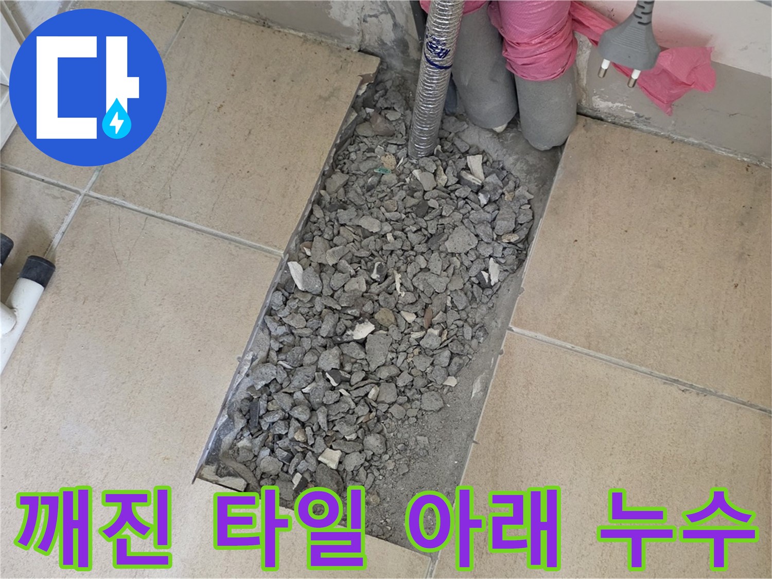 양주 삼숭동 자이아파트 욕실 누수 - 깨진 타일 아래 숨겨진 누수 흔적 발견