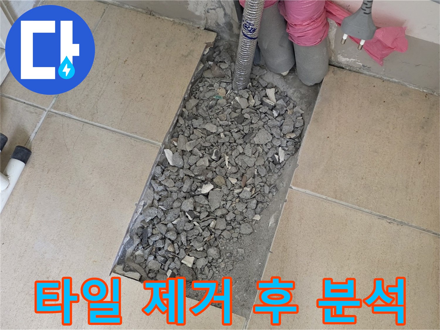 양주 삼숭동 자이아파트 욕실 누수 - 깨진 타일 제거 후 누수 원인 집중 분석