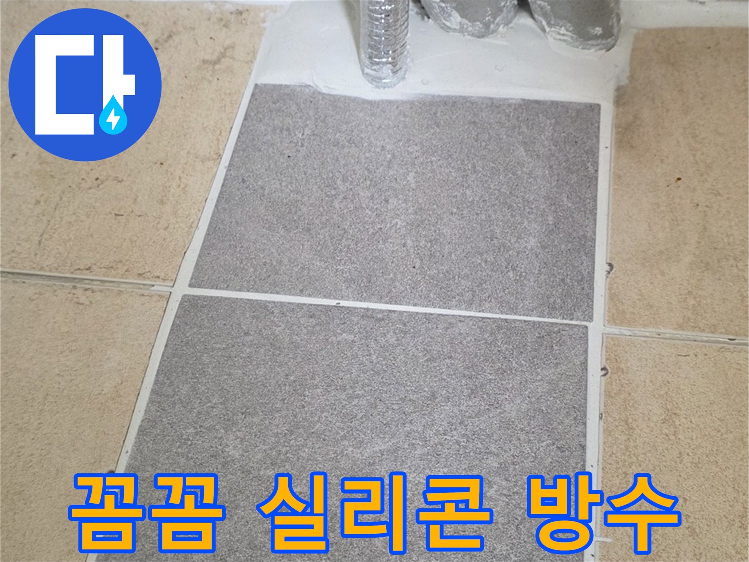 양주 삼숭동 자이아파트 욕실 누수 - 꼼꼼한 실리콘 시공으로 완벽 방수