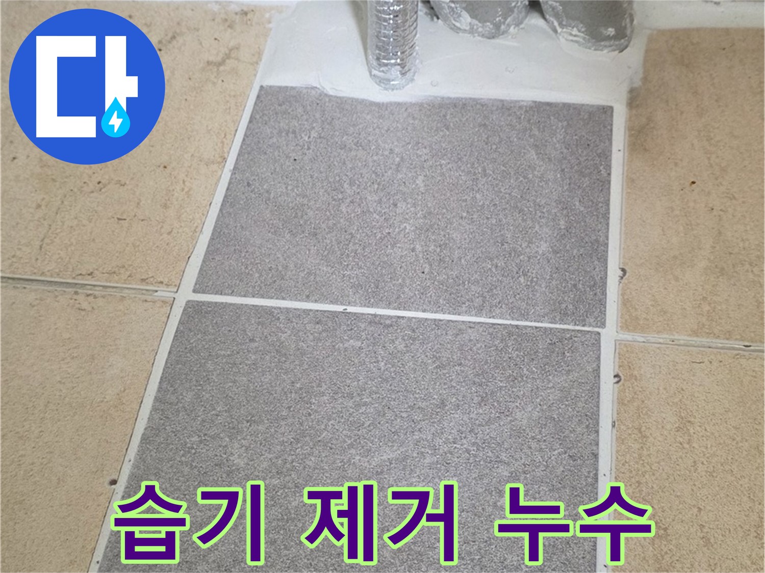 양주 삼숭동 자이아파트 욕실 누수 - 타일 뒷면 습기 제거 및 건조 작업