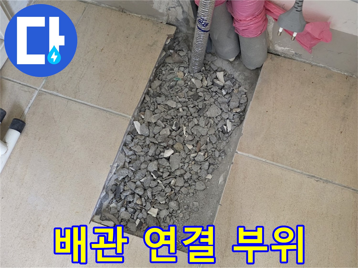 양주 삼숭동 자이아파트 욕실 누수 - 타일 제거 후 드러난 배관 연결 부위 문제