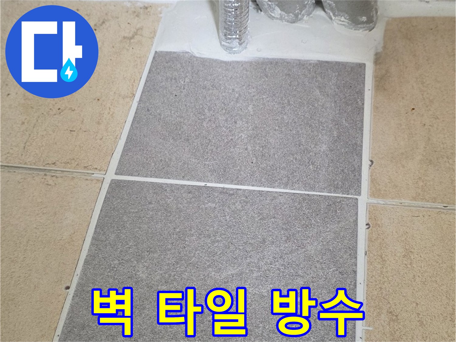 양주 삼숭동 자이아파트 욕실 벽 타일 누수 - 방수 공사로 확실하게