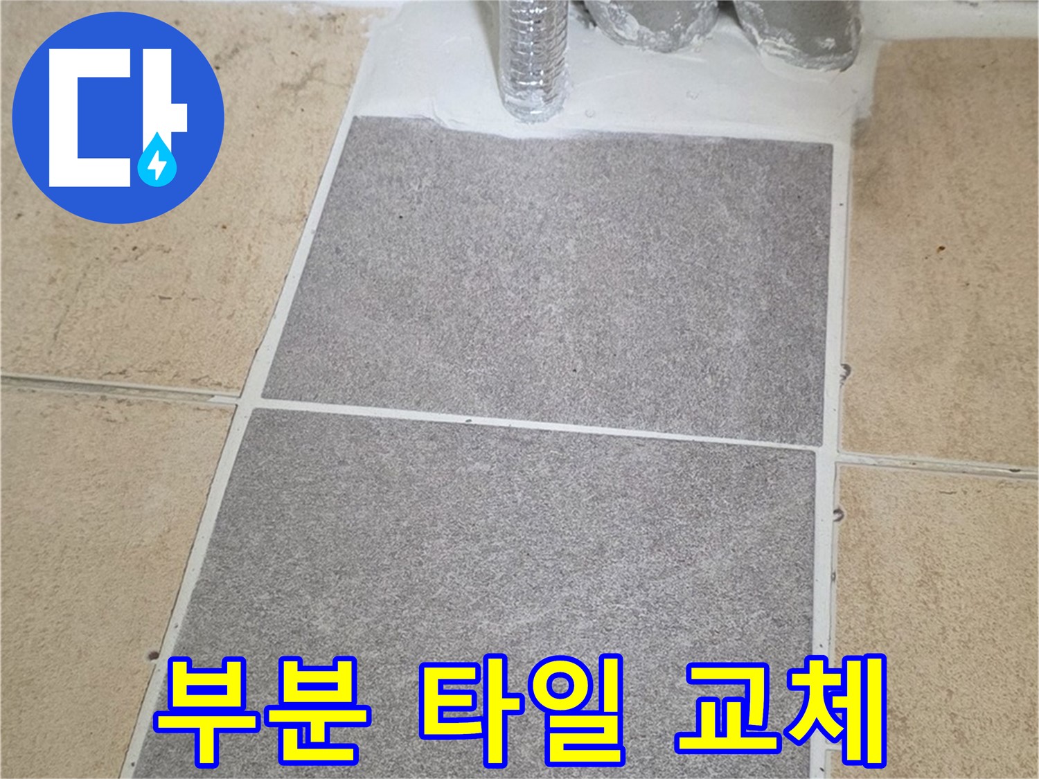 양주 삼숭동 자이아파트 - 욕실 부분 타일 교체로 꼼꼼하게 누수 해결